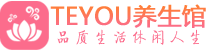 青岛市北区男士养生spa会所_青岛市北区保健按摩_Teyou养生馆